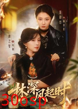 林深风起时