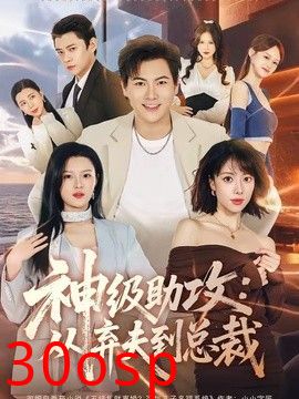 神级助攻：从弃夫到总裁