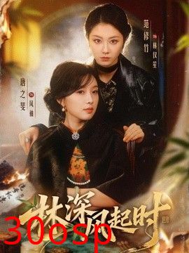 林深风起时