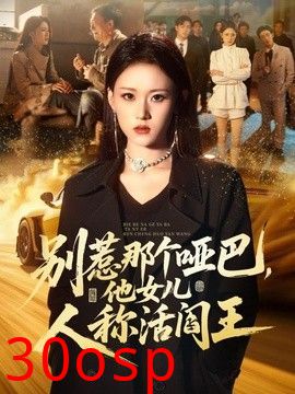 别惹那个哑巴，他女儿人称活阎王