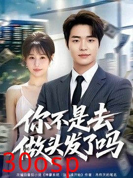 你不是去做头发了吗