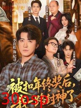 被扣年终奖后，我一路封神了
