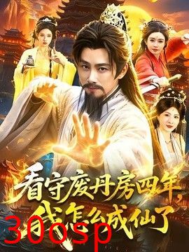 看守废丹房四年，我怎么成仙了