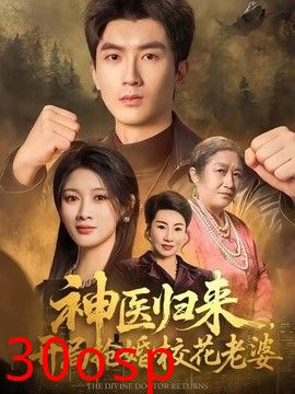 神医归来，开局抢婚校花老婆
