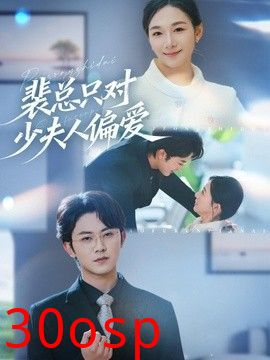 裴总只对少夫人偏爱