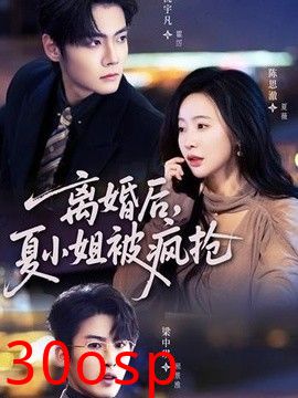 离婚后，夏小姐被疯抢