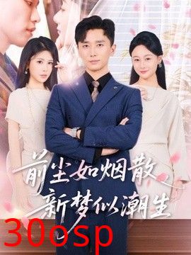 前尘如烟散，新梦似潮生