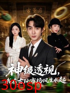 神级透视，我在古玩市场风生水起