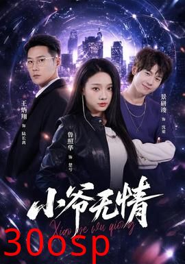 小爷无情