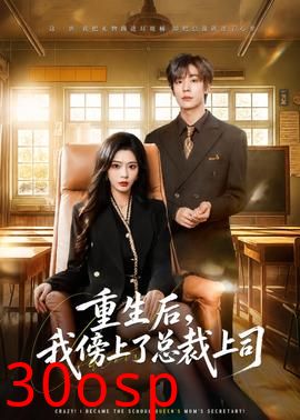 重生后，我傍上了总裁上司