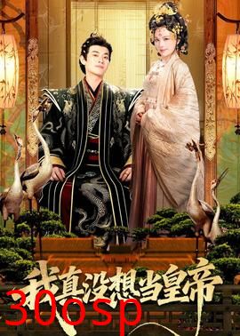 我真没想当皇帝