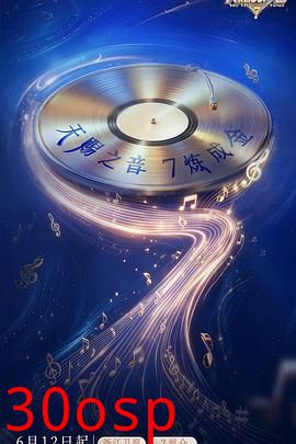 天赐的声音 第七季