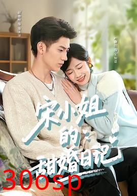 宋小姐的甜婚日记