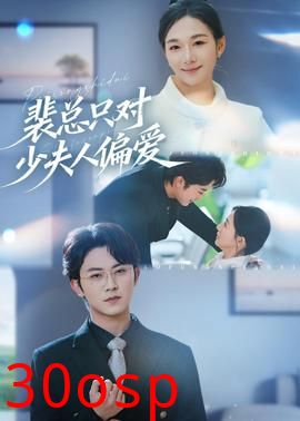 裴总只对少夫人偏爱