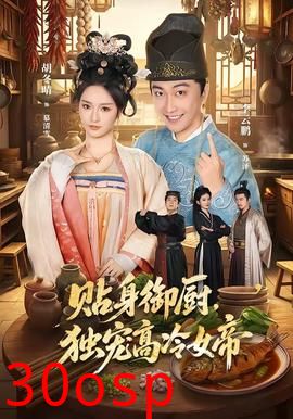 贴身御厨，独宠高冷女帝