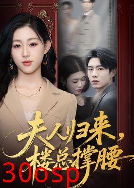 夫人归来，楼总撑腰