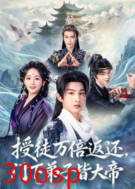 授徒万倍返还，门下弟子皆大帝