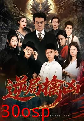 逆局擒凶
