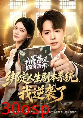 绑定人生剧本系统，我逆袭了