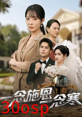 一念施恩一念寒