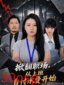 掀翻职场，从上班自付水费开始
