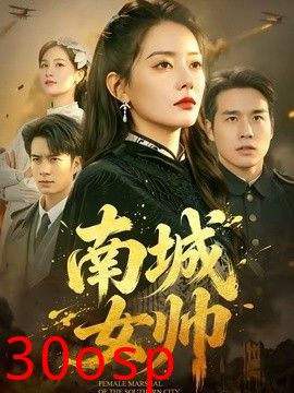 南城女帅