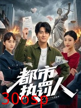 都市执罚人