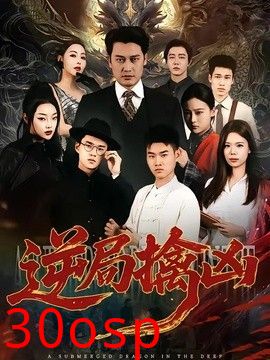 逆局擒凶
