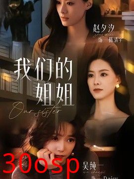 我们的姐姐