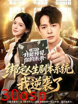 绑定人生剧本系统，我逆袭了
