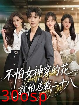不怕女神穿的花，就怕总裁二十八