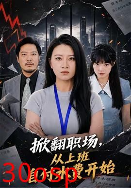 掀翻职场，从上班自付水费开始