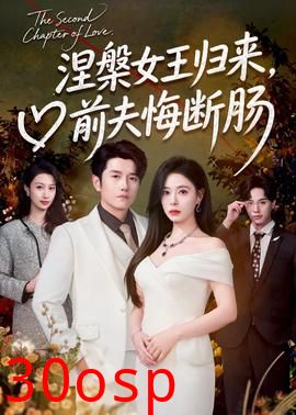 涅槃女王归来，前夫悔断肠