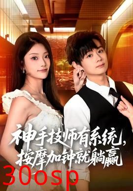 神手技师有系统，按摩加钟就躺赢