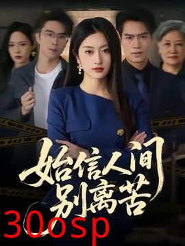 始信人间别离苦