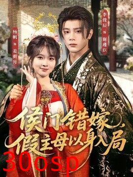 侯门错嫁，假主母以身入局