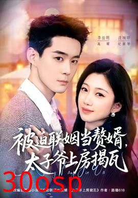 被迫联姻当赘婿，太子爷上房揭瓦
