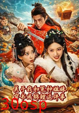 关于我和冤种姐妹穿书成锦鲤这件事