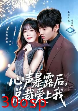 心声暴露后，总裁爱上我