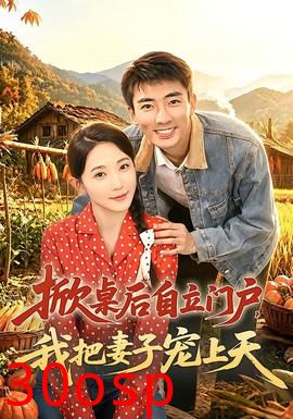 掀桌后自立门户，我把妻子宠上天