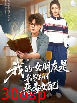 我的女朋友是我书里的恶毒女配