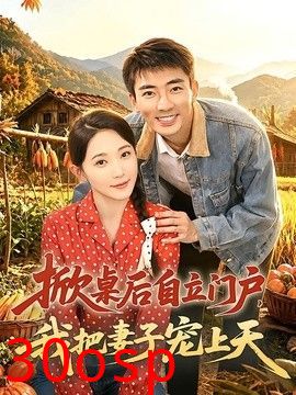 掀桌后自立门户，我把妻子宠上天