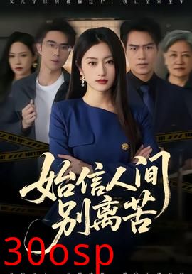 始信人间别离苦