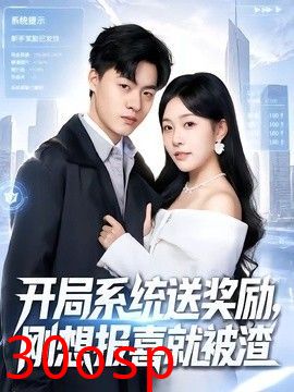 开局系统送奖励，刚想报喜就被渣