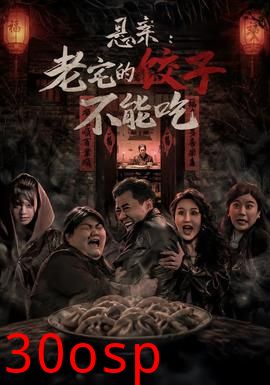 悬案：老宅的饺子不能吃