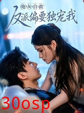 炮灰自救反派偏要独宠我
