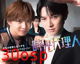 时光代理人日剧版