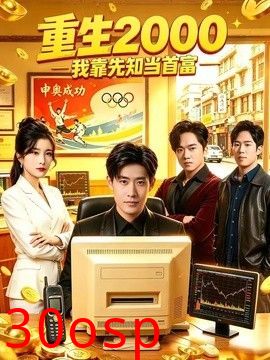重生2000我靠先知当首富