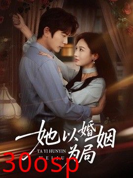 她以婚姻为局