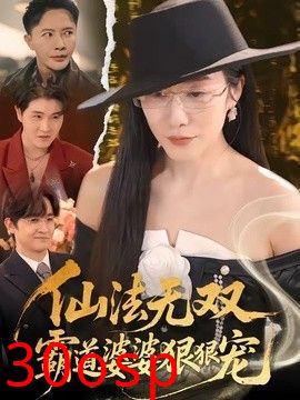 仙法无双，霸道婆婆狠狠宠